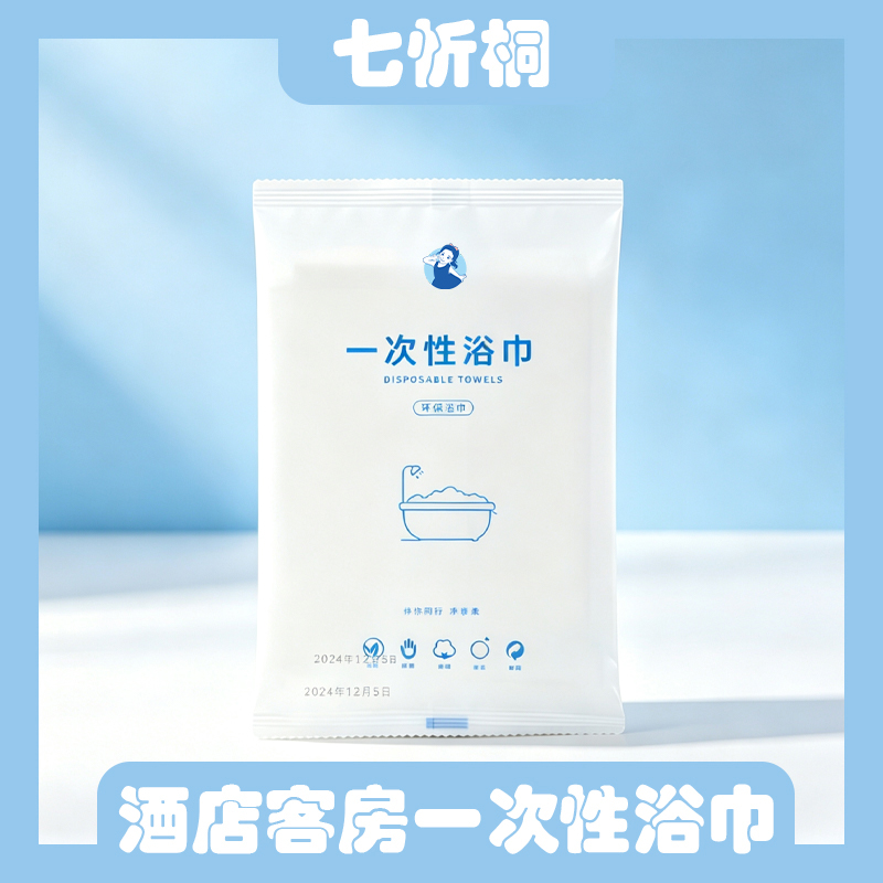 【七忻桐】一次性浴巾【60*120cm/60克】