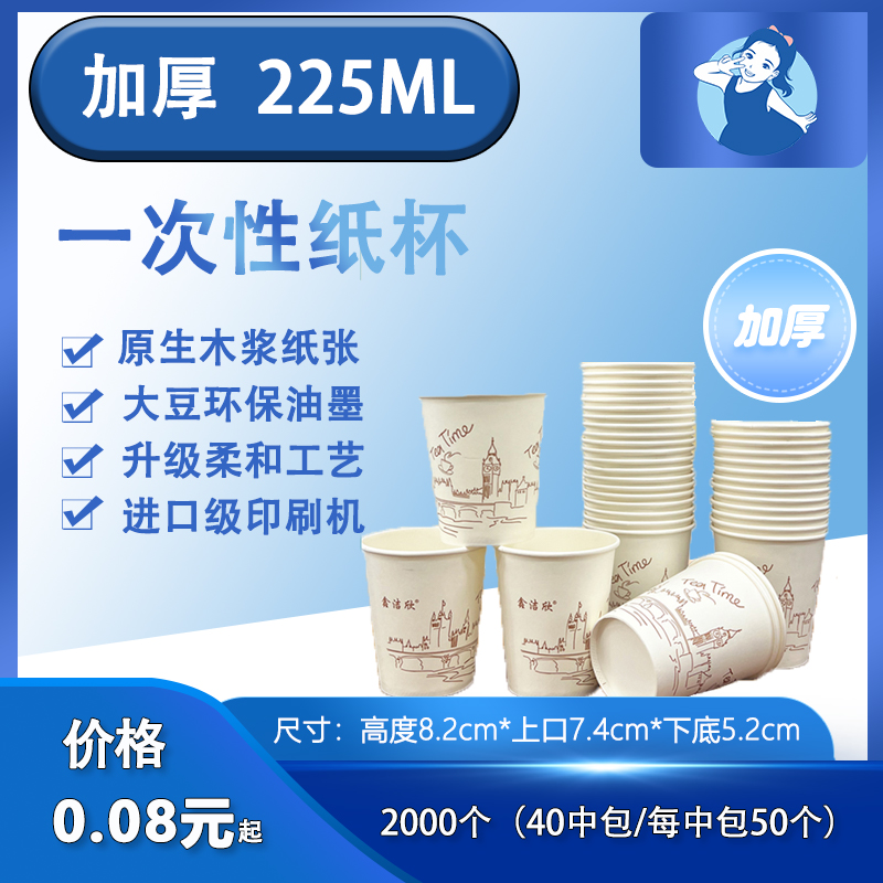 【七忻桐】一次性纸杯 225ML（加厚）