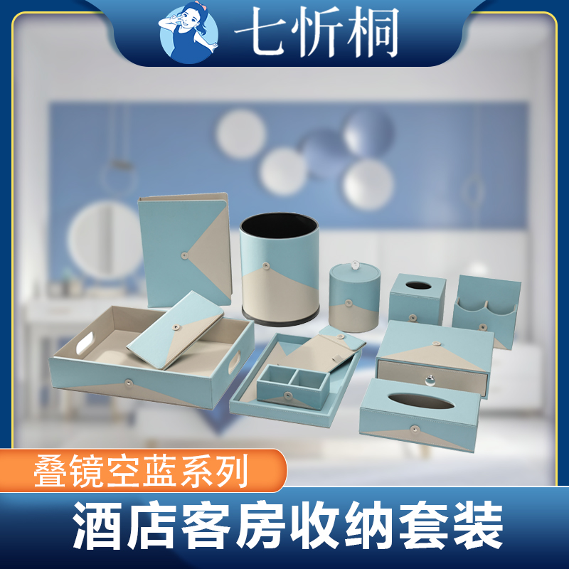 【定制-客房收纳套装】高档皮革pu（叠境空蓝 系列）