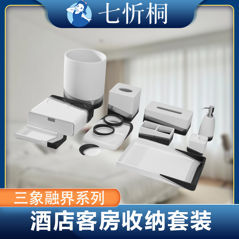 【定制-客房收纳套装】树脂（三象融界 系列）