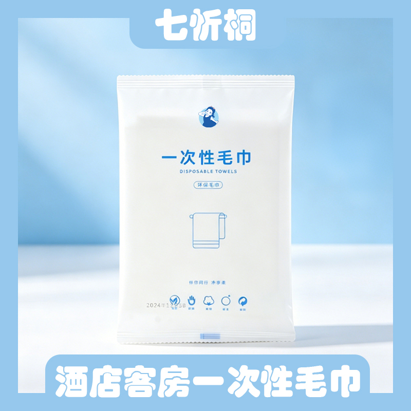 【七忻桐】一次性毛巾【30*60cm/80克】