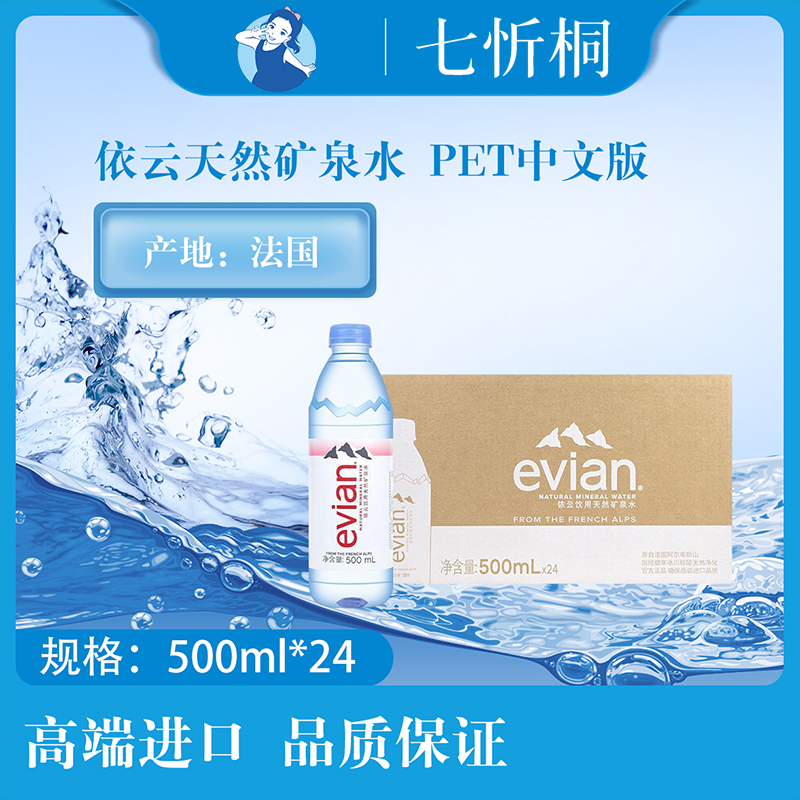 【进口】依云天然矿泉水 500ML*24瓶【PET中文版】