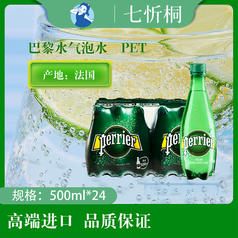 【进口】巴黎水气泡水 500ML*24瓶【PET】