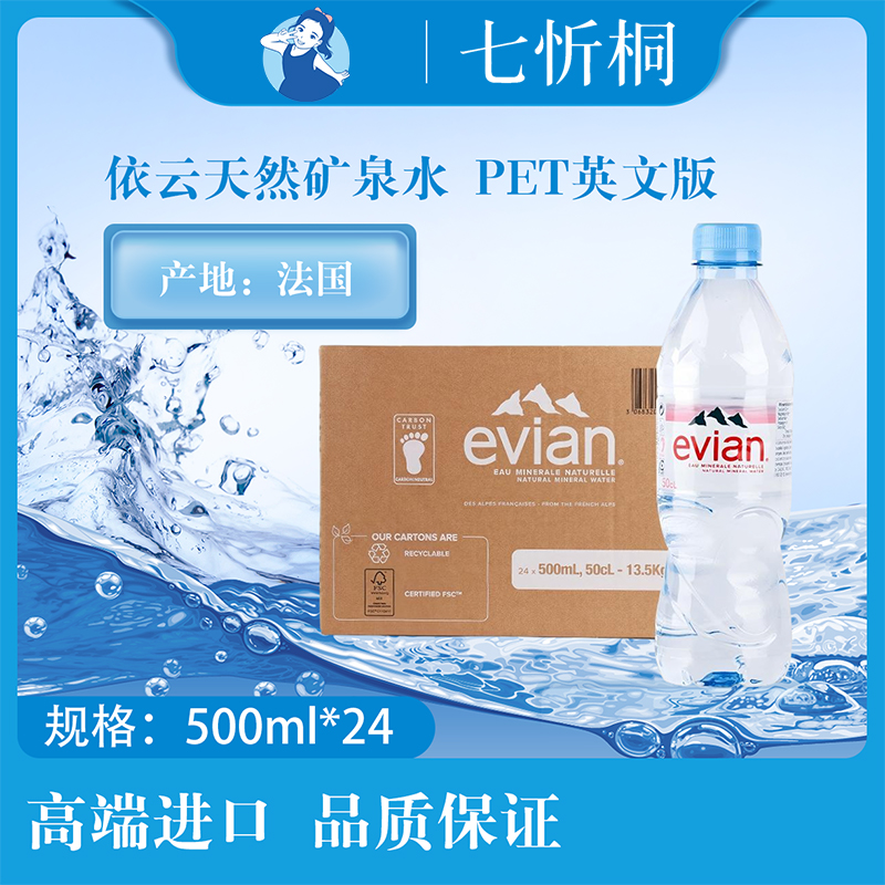 【进口】依云天然矿泉水 500ML*24瓶【PET英文版】