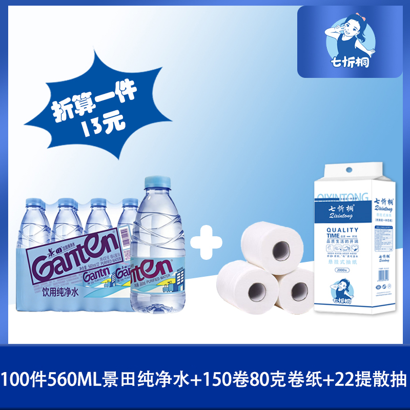 100件景田水+150卷80克卷纸+22提散抽（折13元）