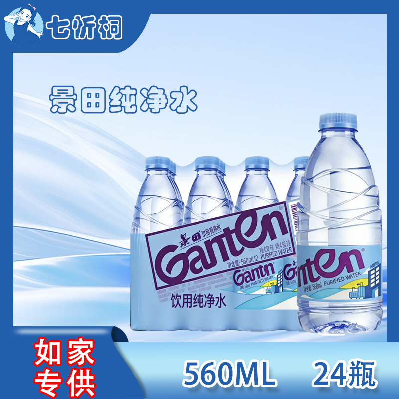 【如家专供】景田水560ML*24瓶