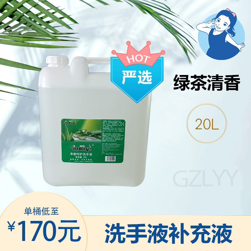 【七忻桐】G绿茶清香洗手液 20L补充液（严选）