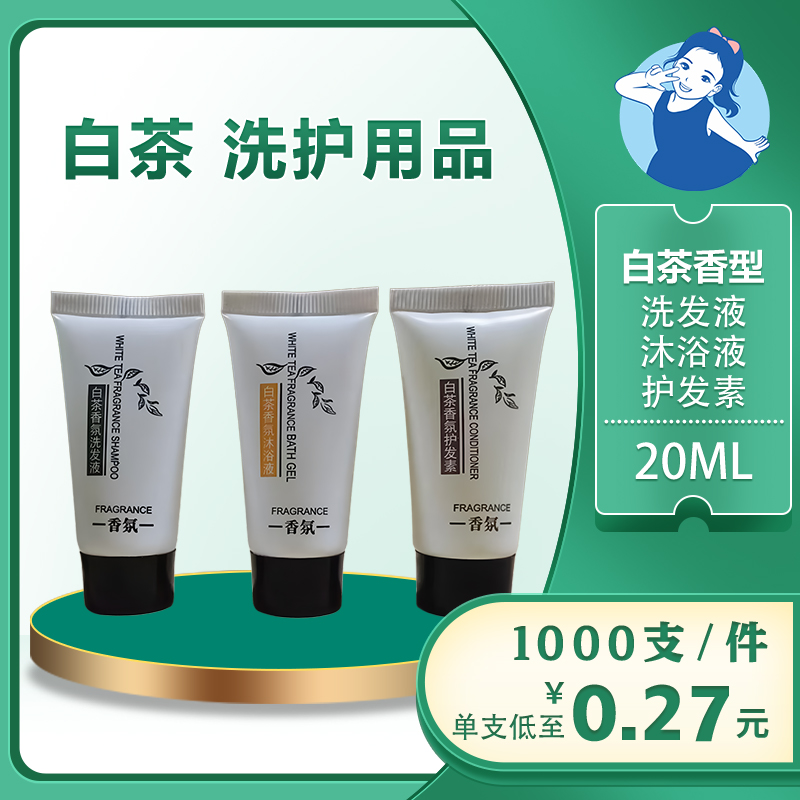 【七忻桐】Q白茶香型洗护用品 20ML