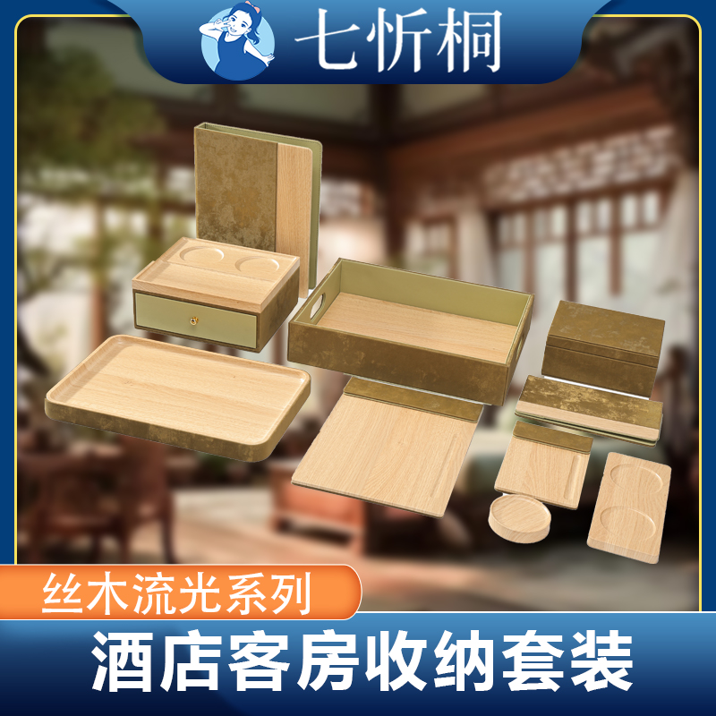 【定制-客房收纳套装】金刚料木纹布艺（丝木流光 系列）