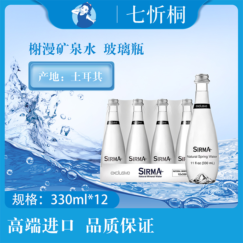 【进口】榭漫矿泉水  330ML*12瓶【玻璃瓶】