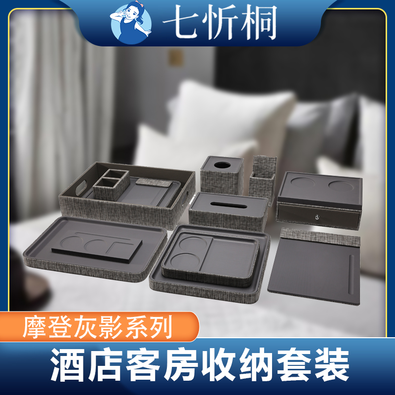 【定制-客房收纳套装】防水编制耐用（摩登灰影 系列）