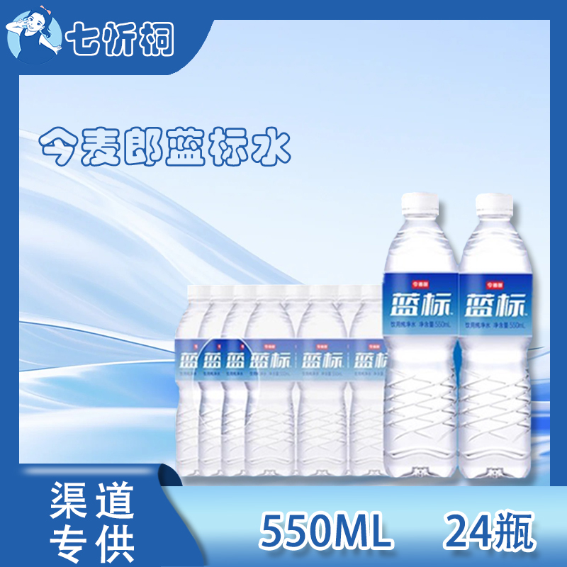 今麦郎蓝标水 550ML*24瓶