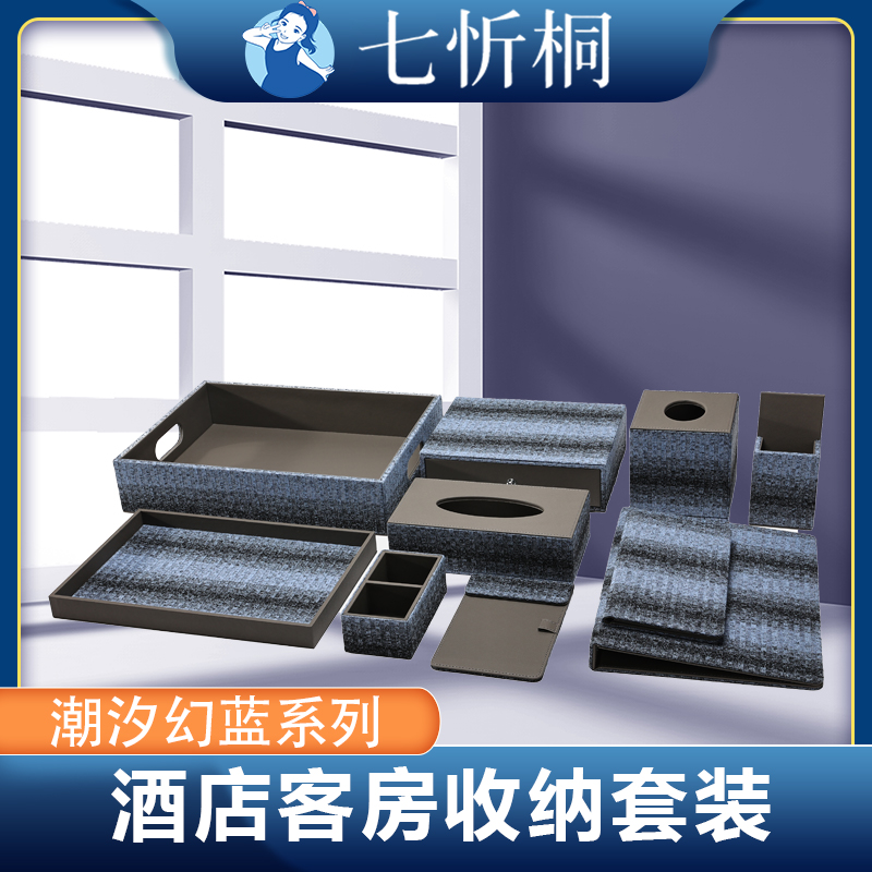 【定制-客房收纳套装】金刚料木纹布艺（潮汐幻蓝 系列）