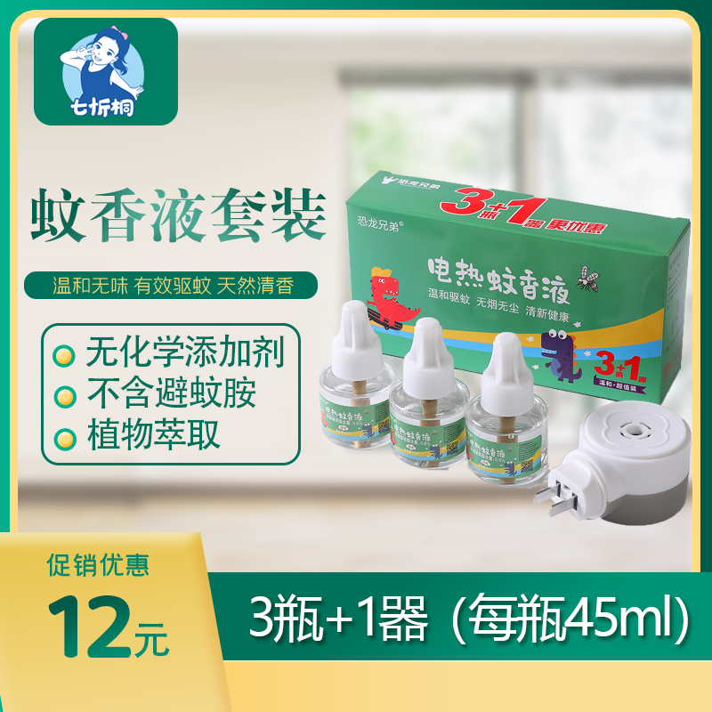 【七忻桐】蚊香液（套装）