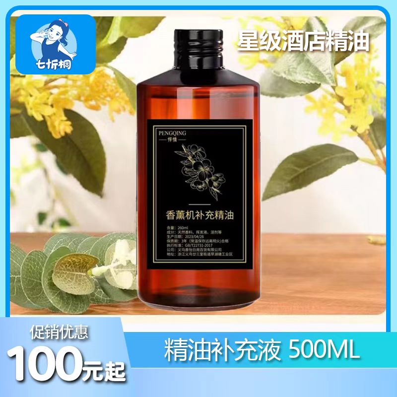 【七忻桐】精油补充液 500ML（油性）