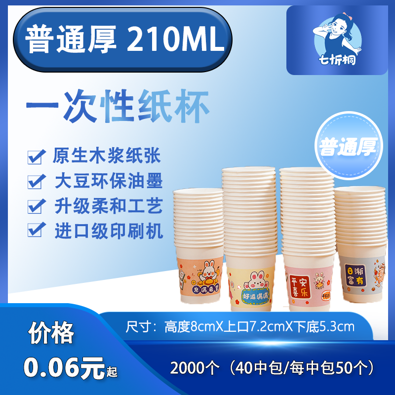 【七忻桐】一次性纸杯 210ML（普通厚）