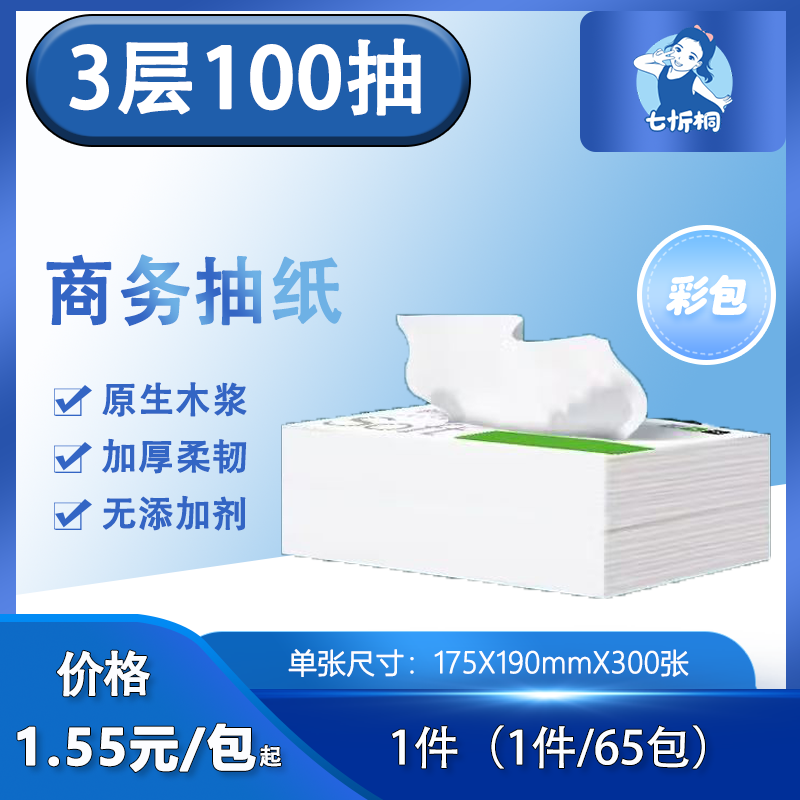 【七忻桐】抽纸 3层100抽（彩包）
