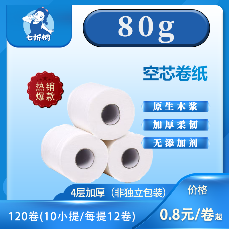 【七忻桐】卷纸 80克