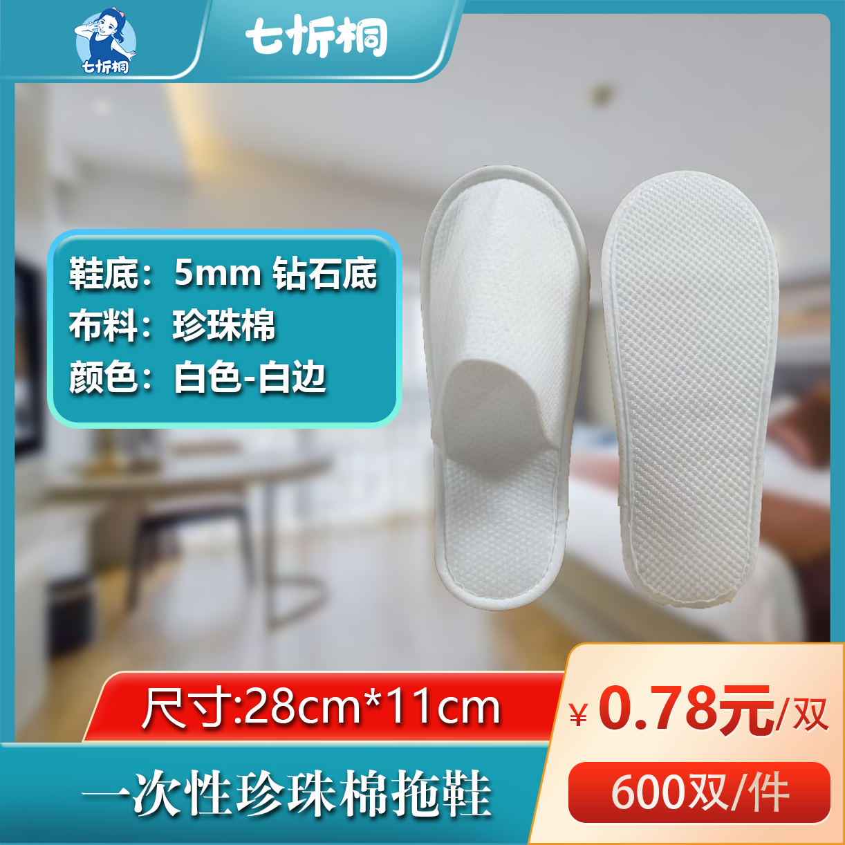 【七忻桐】珍珠棉拖鞋（5MM+钻石底+白边）