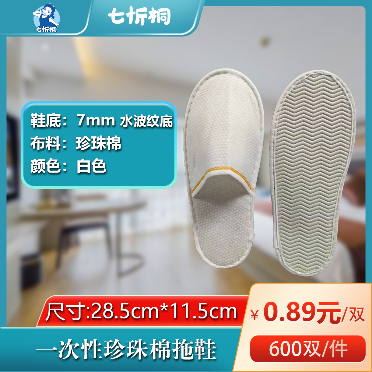 【七忻桐】珍珠棉拖鞋（7MM+水波纹底）