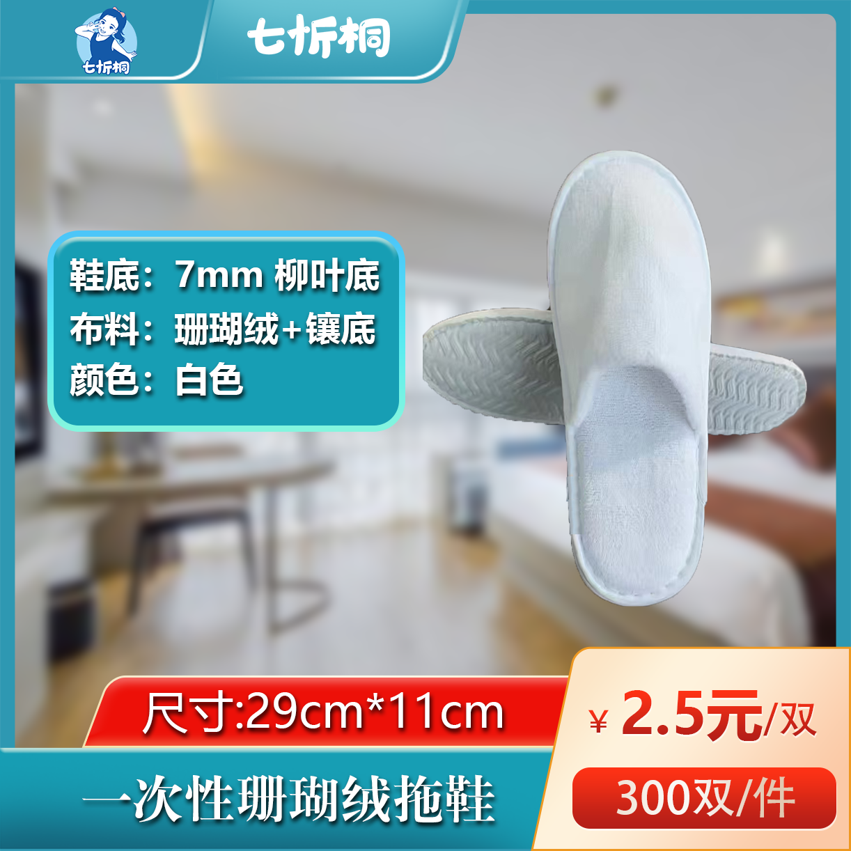 【七忻桐】珊瑚绒镶底拖鞋（7MM+柳叶底）