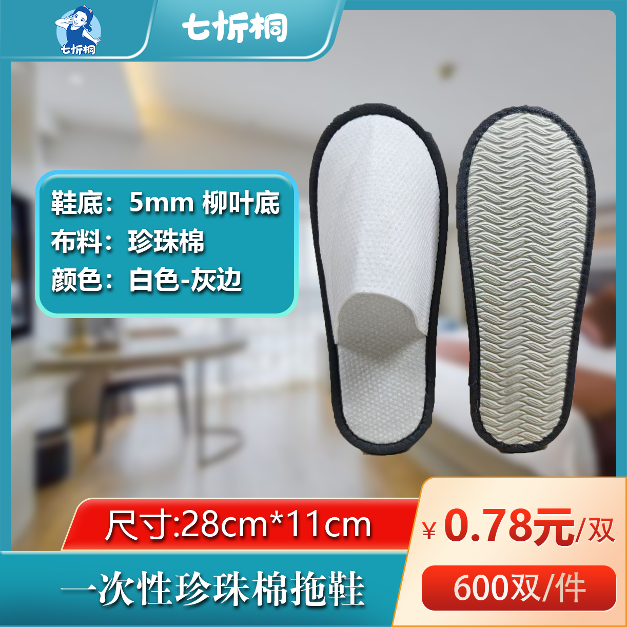 【七忻桐】珍珠棉拖鞋（5MM+柳叶底+灰边）