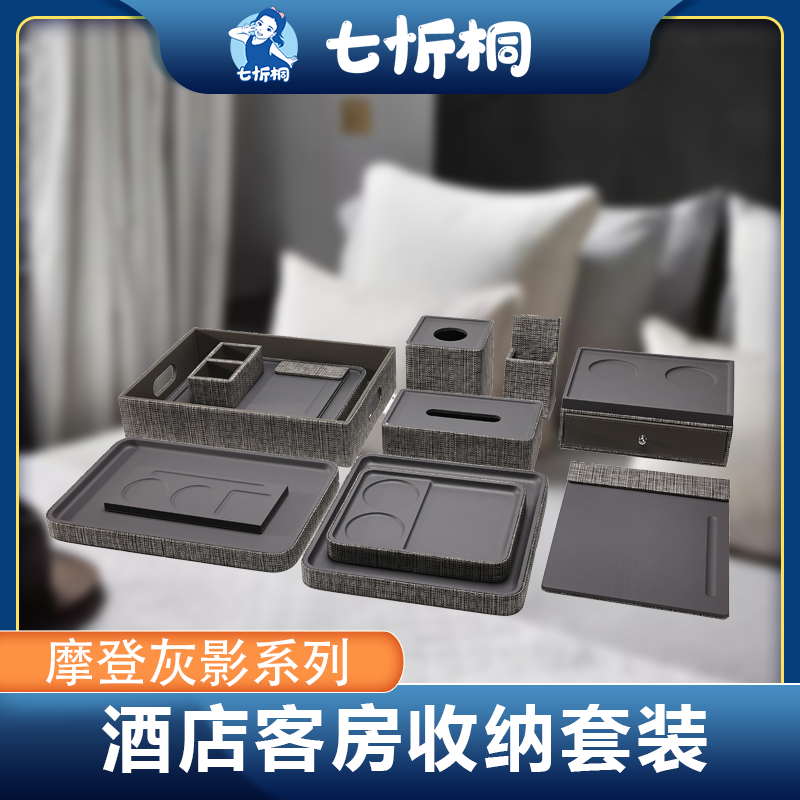 【定制-客房收纳套装】防水编制耐用（摩登灰影 系列）