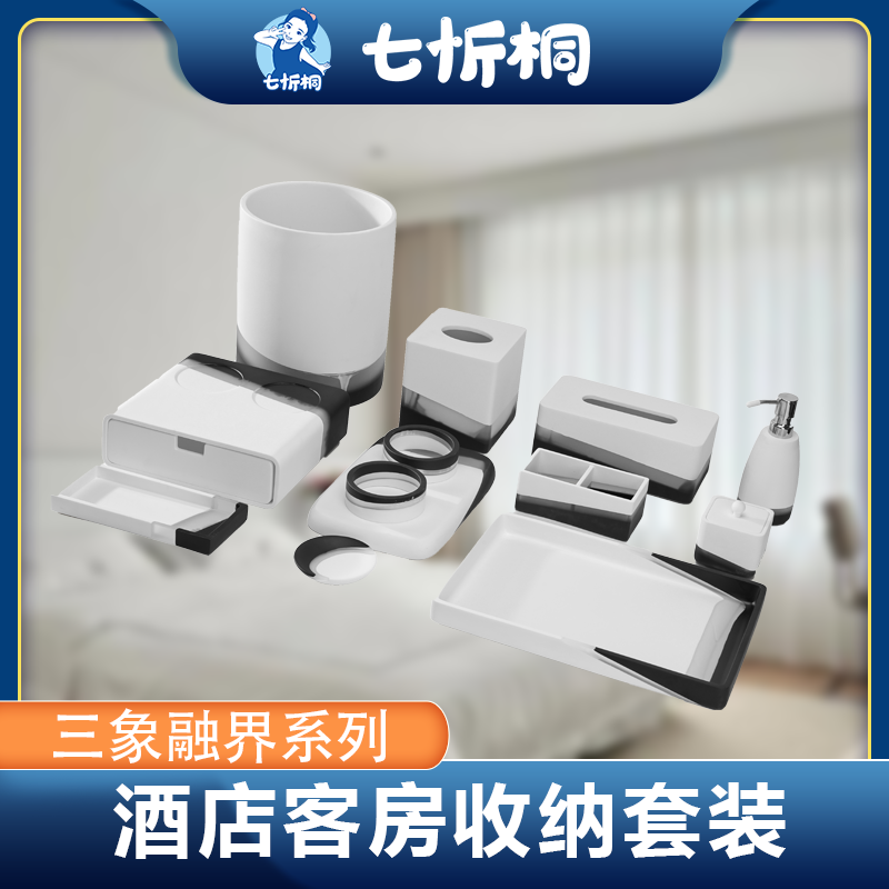 【定制-客房收纳套装】树脂（三象融界 系列）