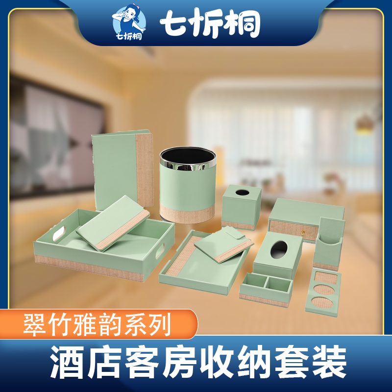 【定制-客房收纳套装】皮革草编料（翠竹雅韵 系列）