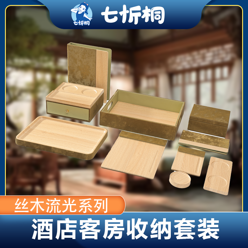 【定制-客房收纳套装】金刚料木纹布艺（丝木流光 系列）