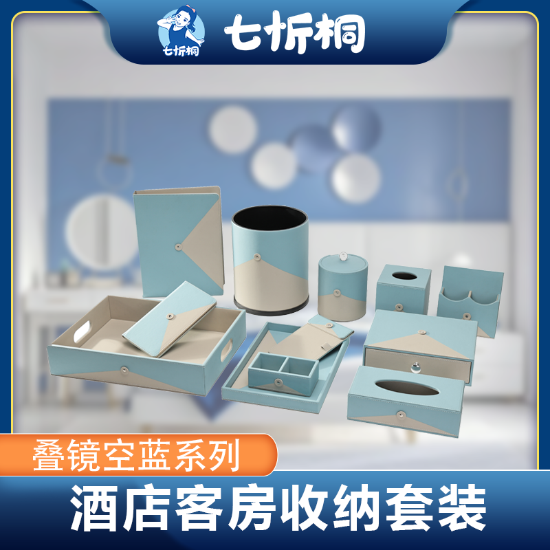 【定制-客房收纳套装】高档皮革pu（叠境空蓝 系列）