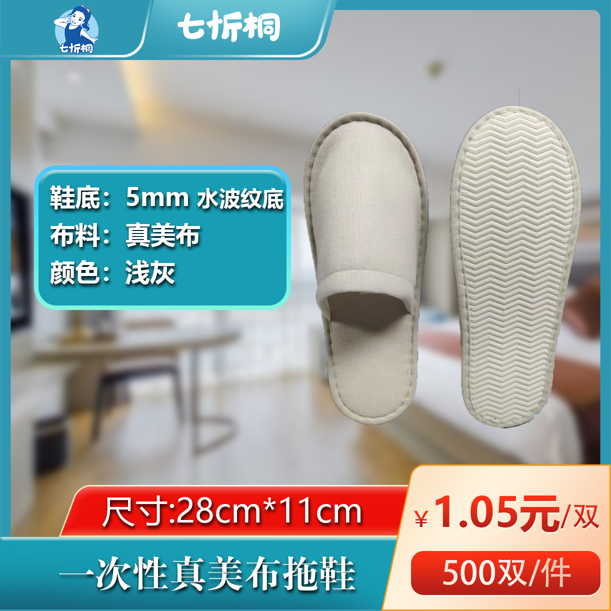 【七忻桐】真美布拖鞋（5MM+水波纹底+浅灰）