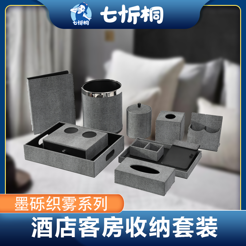 【定制-客房收纳套装】高端皮革pu（墨砾织雾 系列）