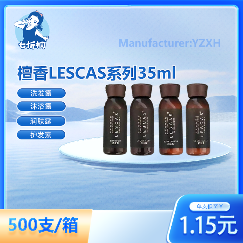 【七忻桐】X檀香LESCAS香型洗护用品 35ML