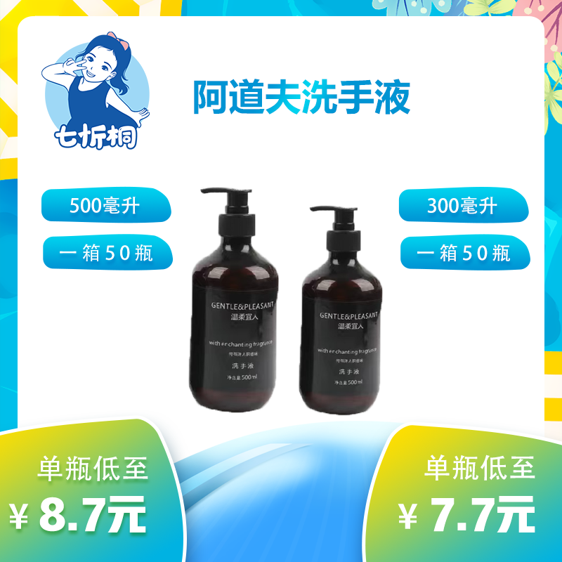 【七忻桐】Q阿道夫洗手液 300ML/500ML（可补充）