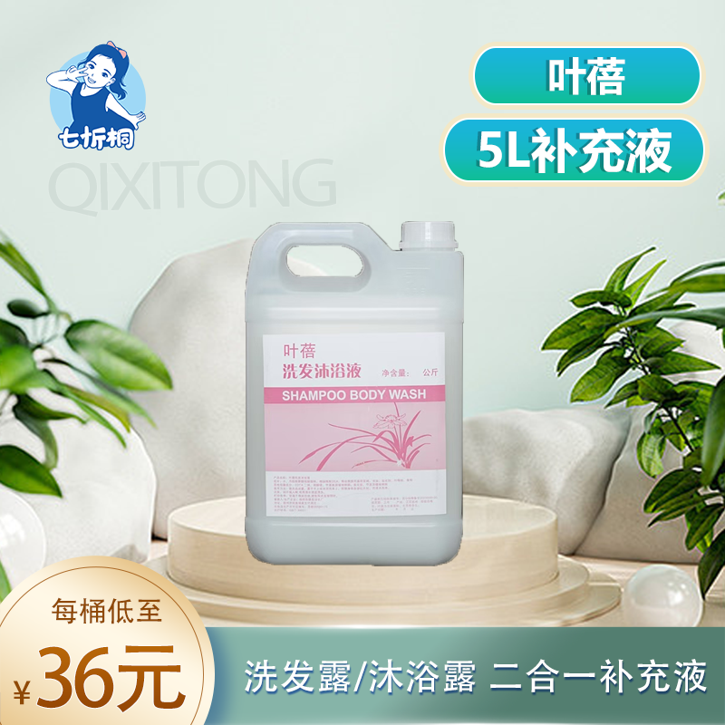 【七忻桐】Q叶蓓洗发露&沐浴露二合一 5L补充液