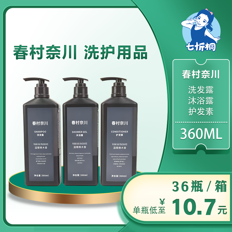 【七忻桐】Q春村奈川洗护用品 360ML（非补充）