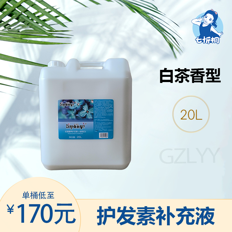 【七忻桐】G白茶护发素 严选 20L补充液