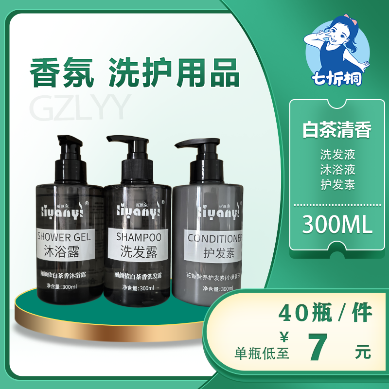 【七忻桐】G白茶清香洗护用品 300ML（可补充）