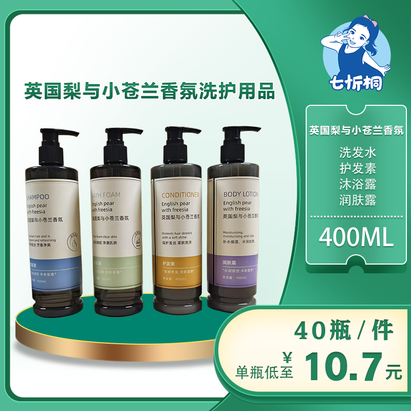 【七忻桐】Q英国梨与小苍兰洗护用品 400ML（可补充）