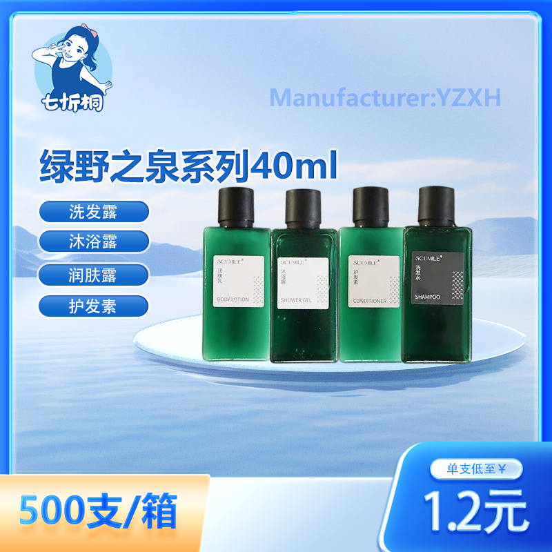 【七忻桐】X绿野之泉系列香型洗护用品 40ML
