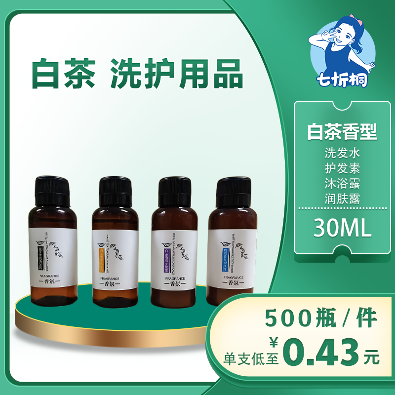 【七忻桐】Q白茶香型洗护用品 30ML