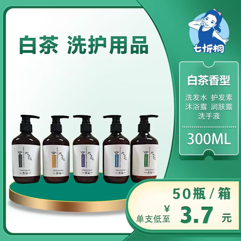 【七忻桐】Q白茶洗护用品 300ML（可补充）