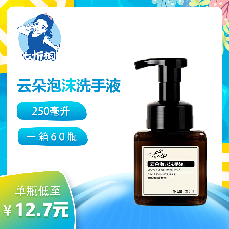 【七忻桐】Q云朵泡沫洗手液 250ML（可补充）