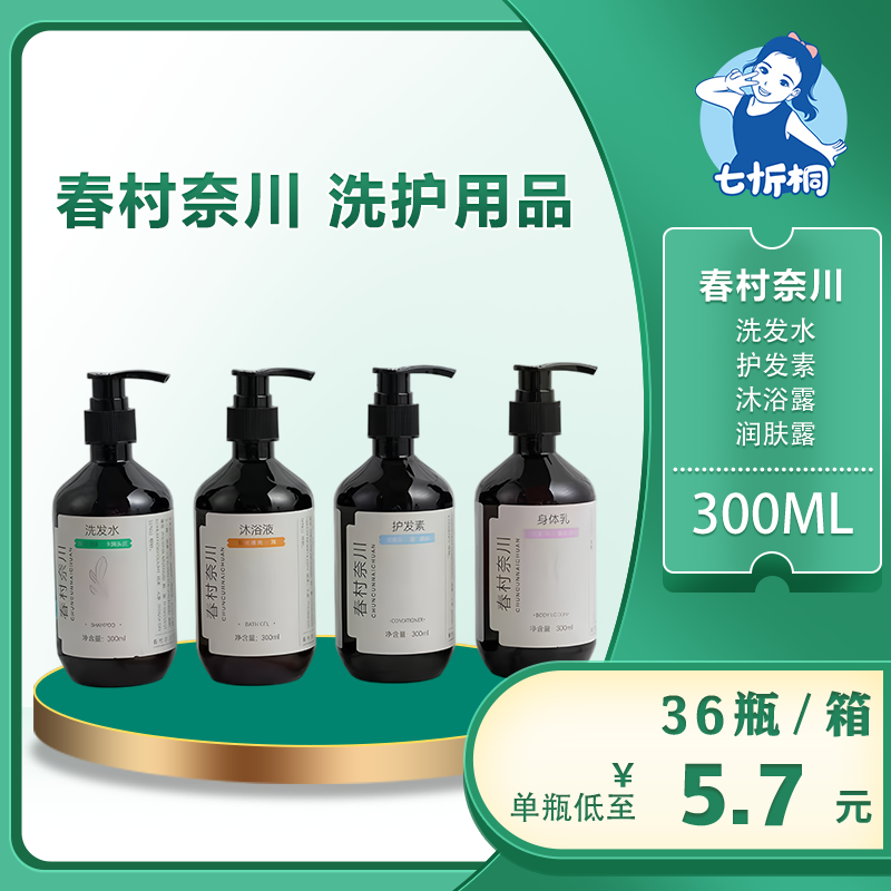 【七忻桐】Q春村奈川洗护用品 300ML（非补充）