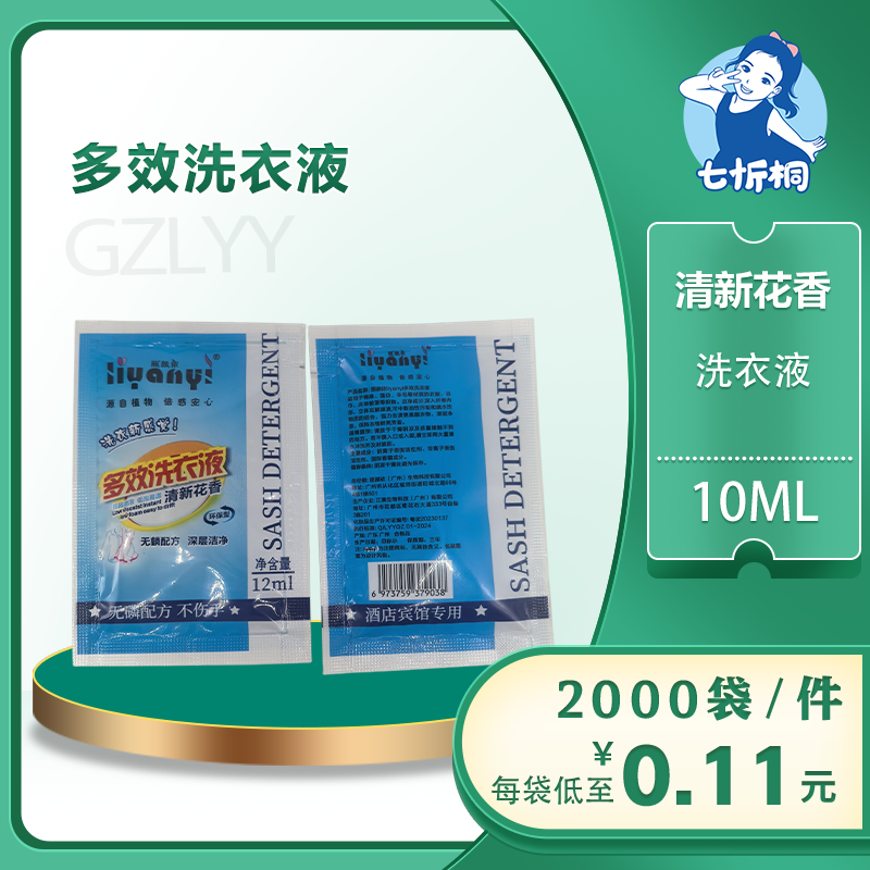 【七忻桐】G清香花香洗衣液 10ML