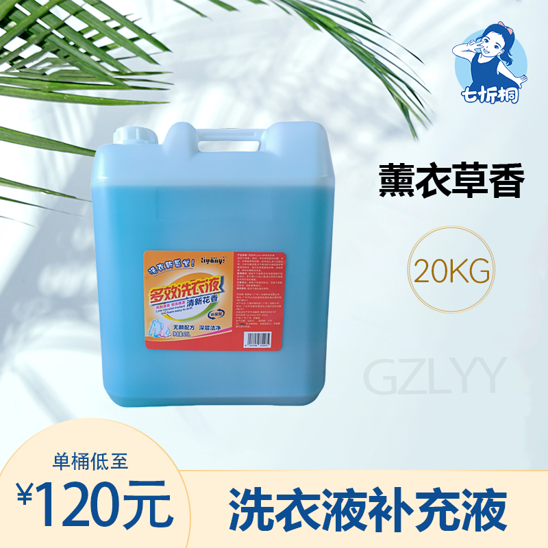 【七忻桐】G薰衣草洗衣液 20L补充液