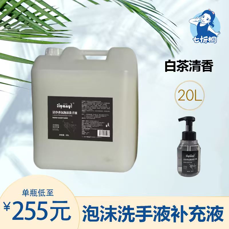 【七忻桐】G白茶清香泡沫洗手液 20L补充液
