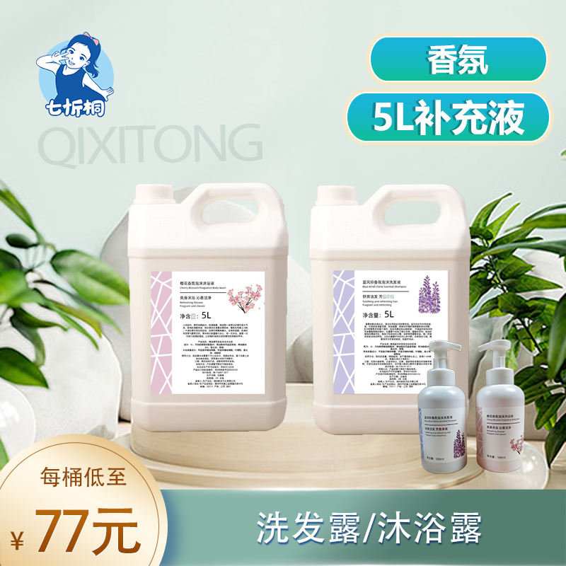 【七忻桐】Q蓝风铃香型 5L补充液