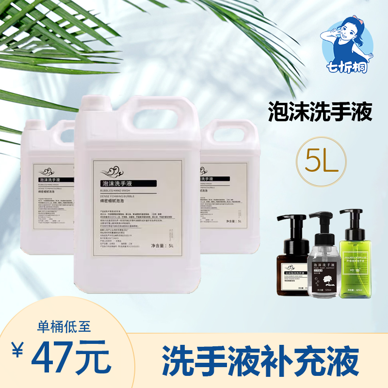 【七忻桐】Q泡沫洗手液 5L补充液